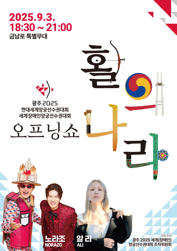 광주 2025 세계양궁대회 오프닝쇼 포스터./사진=광주시
