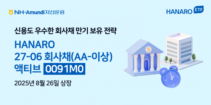 NH아문디자산운용이 HANARO(하나로) 27-06 회사채(AA-이상)액티브 ETF(상장지수펀드)를 유가증권시장에 상장했다. /사진=NH아문디자산운용
