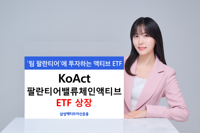 삼성액티브자산운용이 KoAct 팔란티어밸류체인액티브 ETF를 신규 상장했다. 사진은 ETF 홍보 이미지./사진=삼성운용