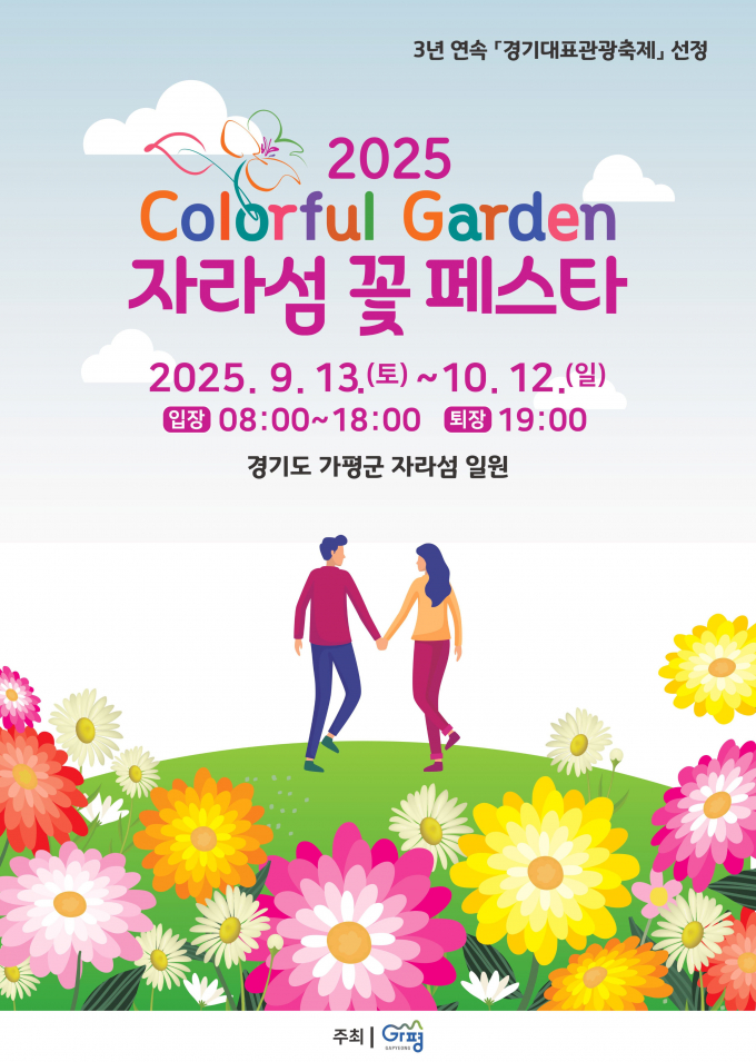 가평군 자라섬 꽃 페스타 포스터. /사진제공=가평군