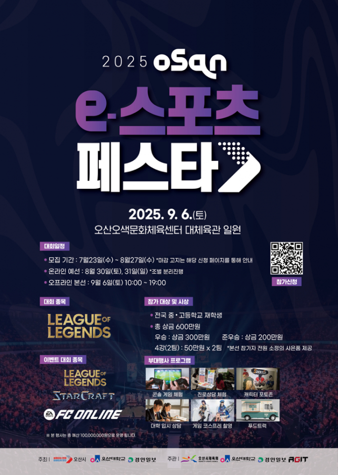 '2025 오산 e-스포츠 페스타' 포스터. /자료제공=오산시