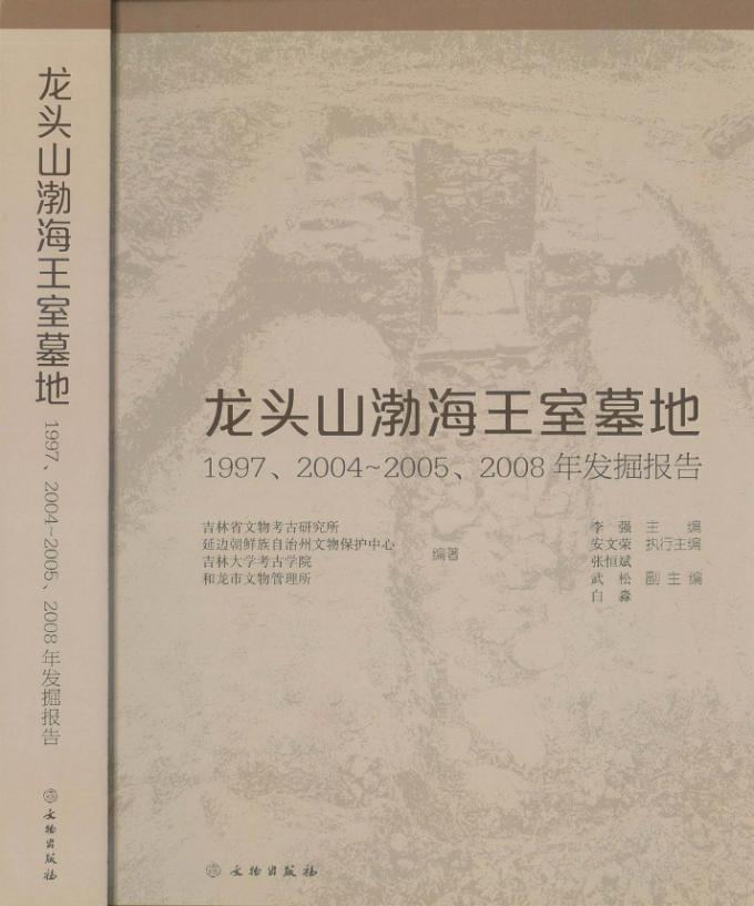 '용두산(龍頭山)발해왕실묘지: 1997, 2004-2005, 2008년 발굴보고', 길림성문물고고연구소, 연변조선족자치조문물보호중심, 길림대학 고고학원, 화룡시문물관리소, 출판사 및 출판시기: 문물출판사, 2025년 6월 (동북아역사재단 제공)