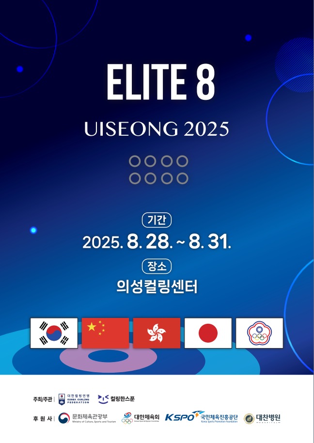 대한컬링연맹과 컬링한스푼이 공동 주최·주관하는 '국제엘리트여자컬링투어대회 2025 ELITE 8'이 오는 28일부터 31일까지 4일간 경북 의성군 의성컬링센터에서 열린다.(대한컬링연맹 제공)