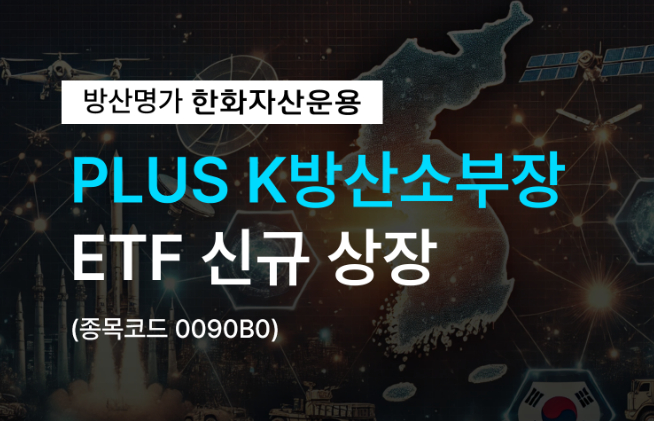 한화자산운용이 PLUS K방산소부장 ETF를 상장했다. /사진=한화자산운용
