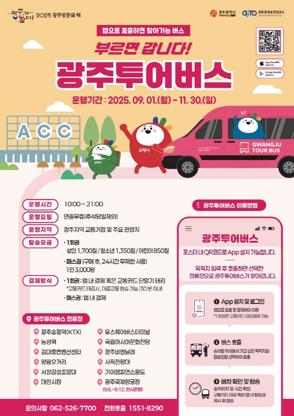 광주투어버스 포스터./사진=광주시