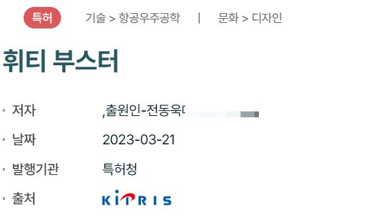 국내 상장사 솔루엠이 '가족경영' 논란에 다시 휩싸였다. 사진은 휘티부스터의 특허 이미지. /사진=캡처