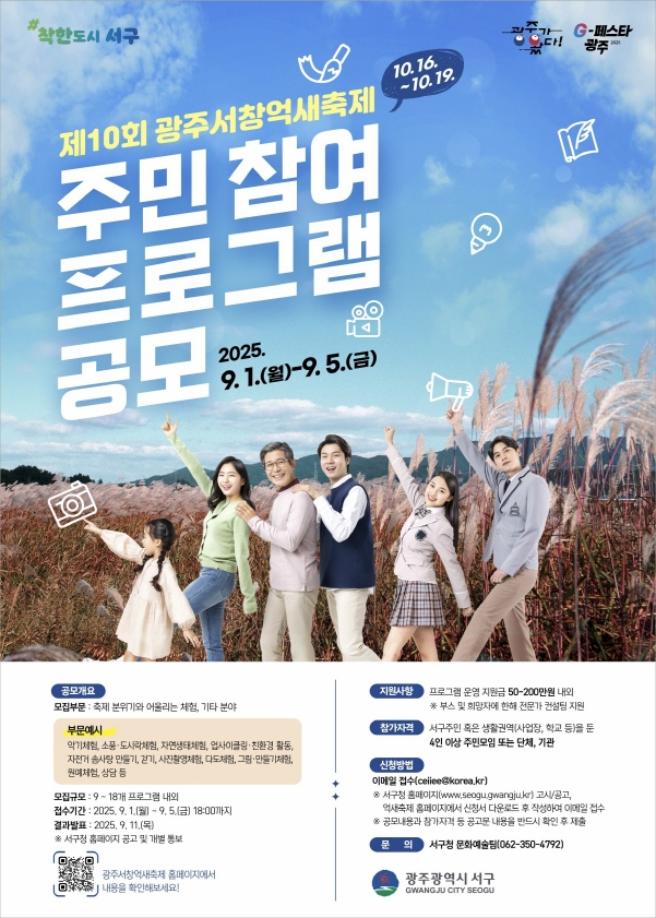 서창억새축제 프로그램 공모 포스터./사진=광주시 서구청
