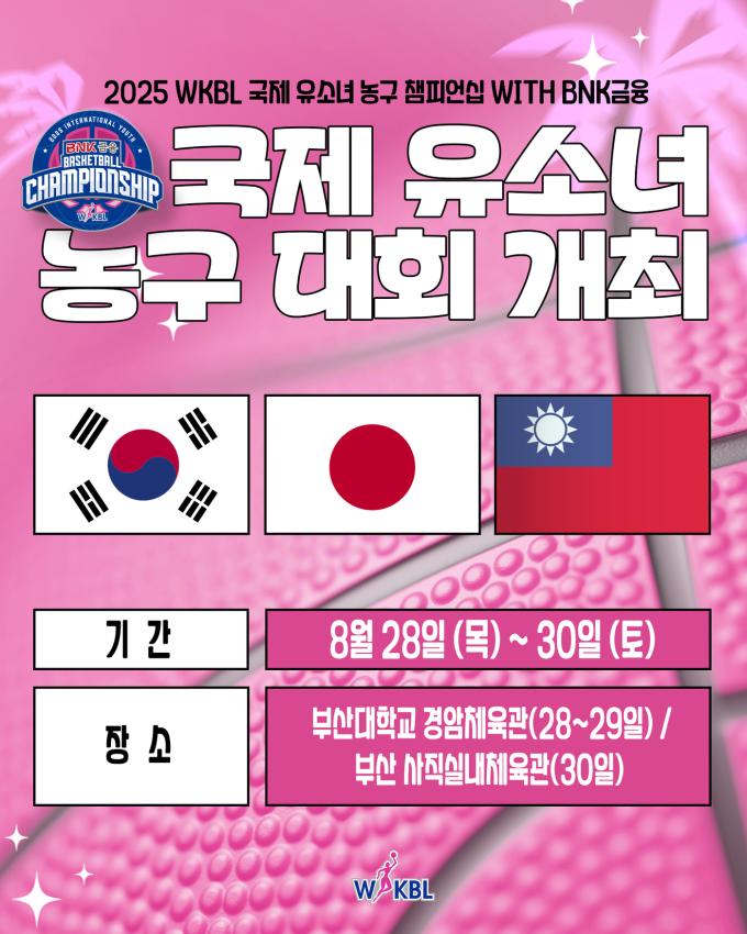 2025 WKBL 국제 유소녀 농구 챔피언십이 28~30일 부산에서 열린다. (WKBL 제공)