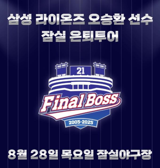두산 베어스는 28일 서울 잠실구장에서 열리는 삼성 라이온즈와 홈 경기를 앞두고 오승환 은퇴 투어 행사를 진행한다. (두산 베어스 제공)
