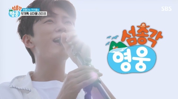 SBS '섬총각 영웅' 캡처
