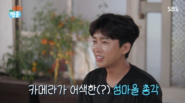 SBS '섬총각 영웅' 캡처