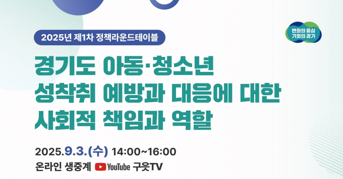 '경기도 아동 청소년 성착취 예방에 대한 사회적 책임과 역할'  정책 라운드테이블 안내. /사진제공=경기도
