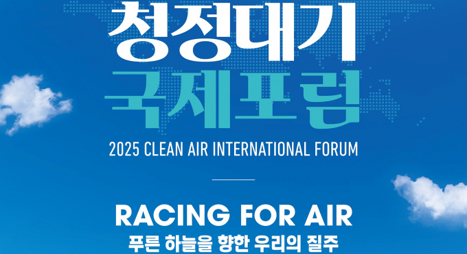 경기도가 개최하는 '청정대기 국제포럼' 안내.  /사진제공=경기도
