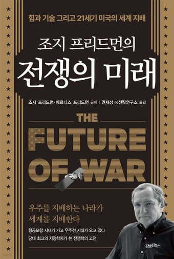 [신간] 전쟁의 미래