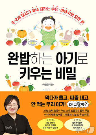 [신간] 완밥하는 아기로 키우는 비밀