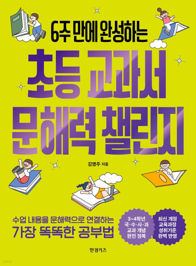 [신간] 6주 만에 완성하는 초등 교과서 문해력 챌린지
