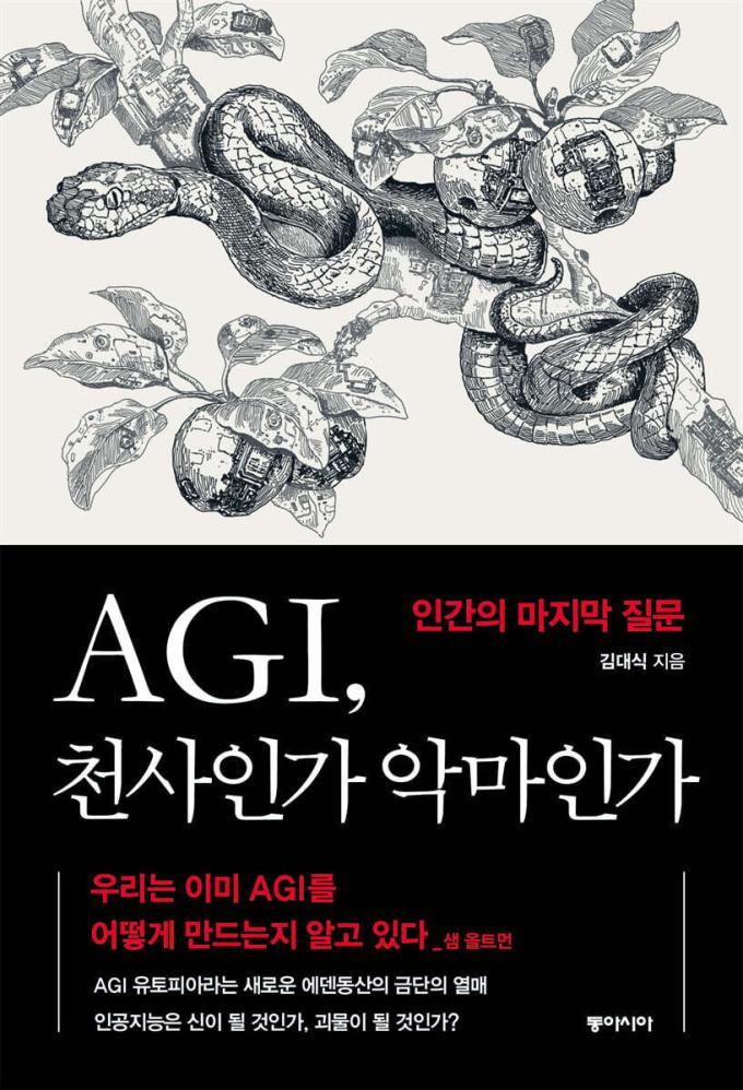 [신간] AGI, 천사인가 악마인가