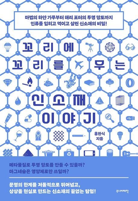 꼬리에 꼬리를 무는 신소재 이야기 (주니어태학 제공)