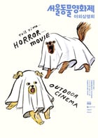 &#039;반려견과 함께하는 야외상영회&#039; 포스터 (국립현대미술관 제공)