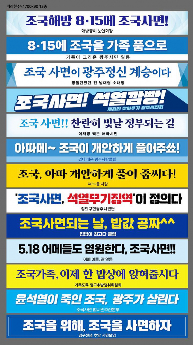 조국 조국혁신당 혁신정책연구원장이 27일 페이스북에 자신의 사면을 요청한 광주 시민들이 거리에 내건 현수막을 소개하며 호남 행보에 대한 이유를 대신했다. 해당 현수막은 조국 사면과 관련해 광주 시민들이 시내에 걸었던 현수막 모음. /사진=조국 페이스북 캡처