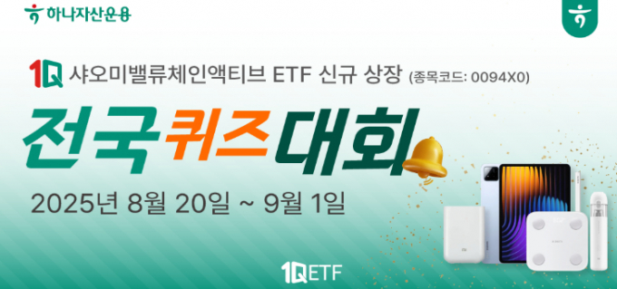 하나자산운용이 샤오미밸류체인액티브 ETF를 신규 상장한다. /사진=하나자산운용