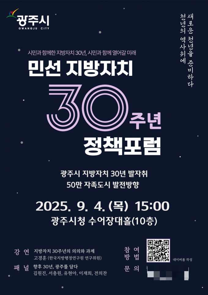 경기 광주시가 민선 지방자치 30주년을 맞아 오는 9월 4일 오후 3시, 광주시청 10층 수어장대홀에서 '50만 자족도시 실현 정책 포럼'을 개최한다. 사진은 민선 지방자치 30주년 홍보물. /사진제공=광주시