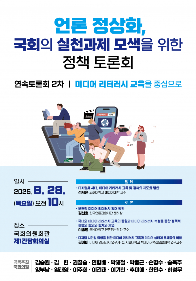 더불어민주당 경기도당위원장인 김승원 국회의원(수원시갑·정무위)이 언론 정상화를 위한 연속 정책 토론회를 이어간다.  사진은 언론 정상화, 국회 실천과제 모색을 위한 정책 토론회 포스터. /사진=김승원 의원실 제공  