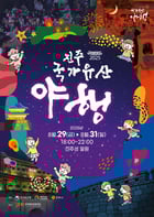 진주 국가유산 야행 포스터./사진=진주시