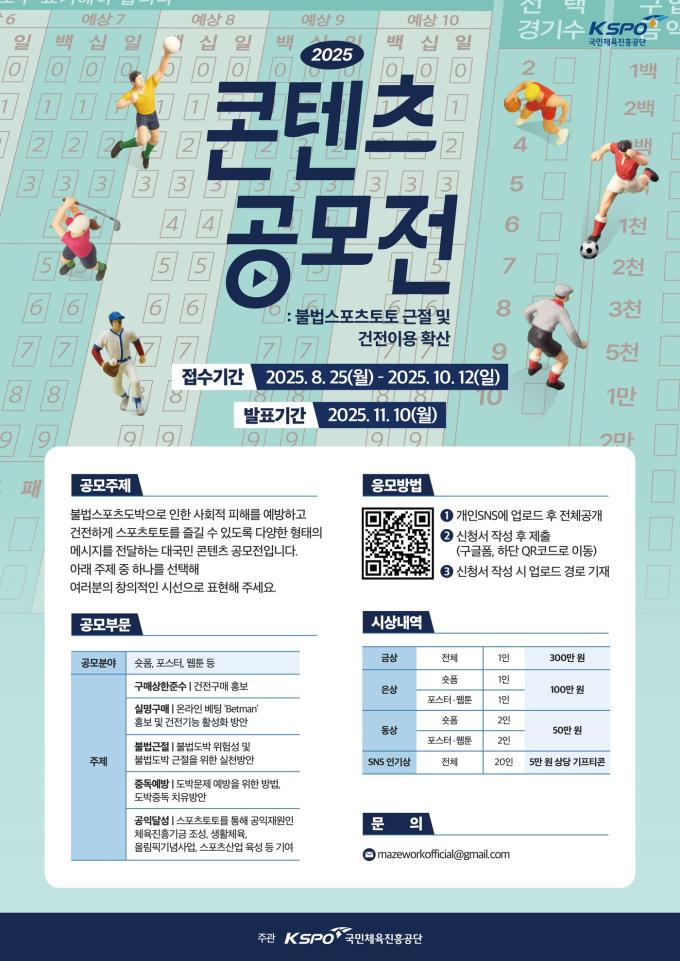 국민체육진흥공단이 불법 스포츠도박 근절 콘텐츠 공모전을 개최한다.(국민체육진흥공단 제공)