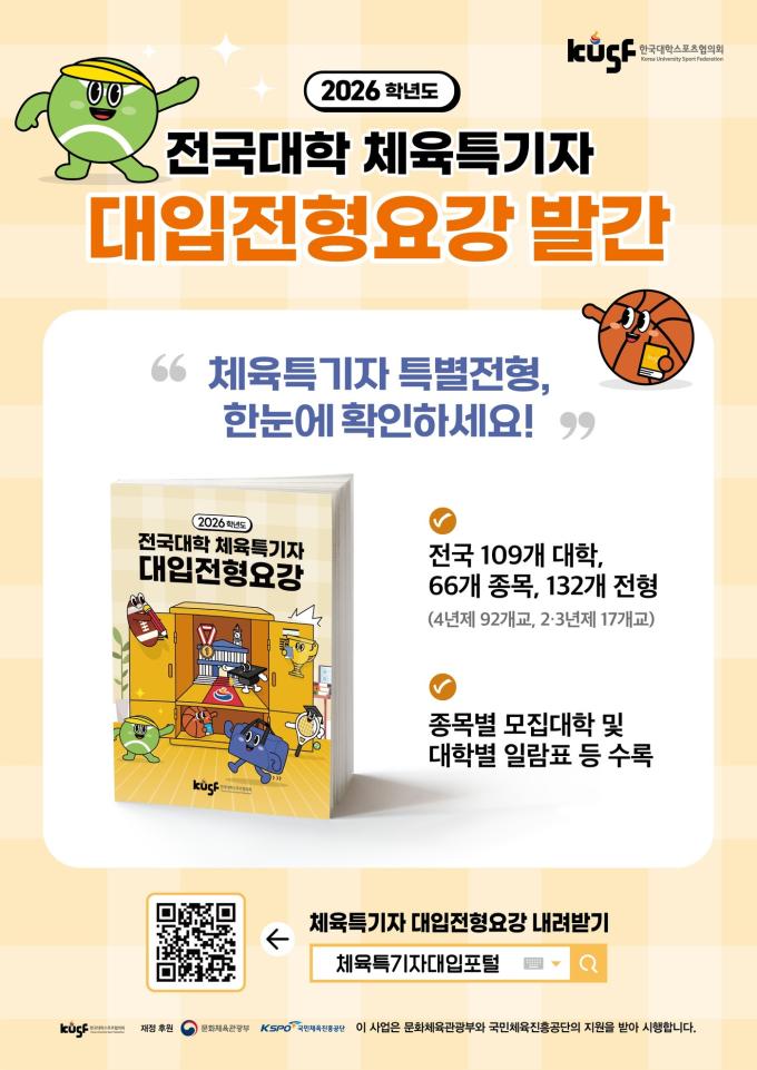 2026학년도 체육특기자 대학입시를 준비하는 고교 학생선수들을 위한 '2026학년도 전국대학 체육특기자 대입전형요강' 을 발간했다. (KUSF 제공)