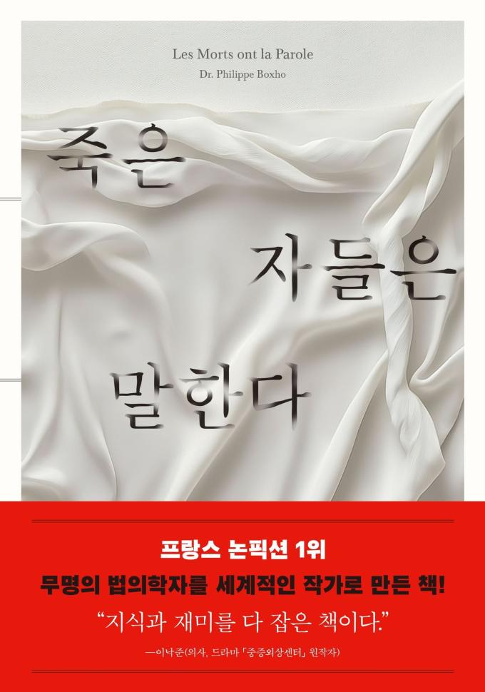 [신간] 죽은 자들은 말한다