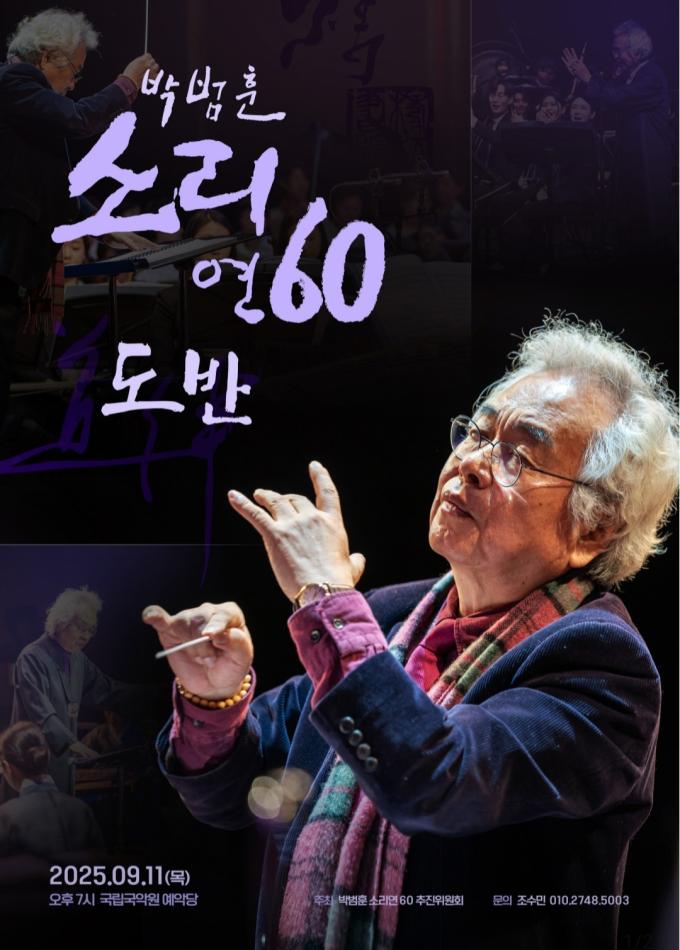 작곡가 박범훈 특별공연