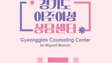 경기도 첫 번째 이주여성 전담 상담기관 '경기도이주여성상담센터' 개소 안내. /사진제공=경기도 