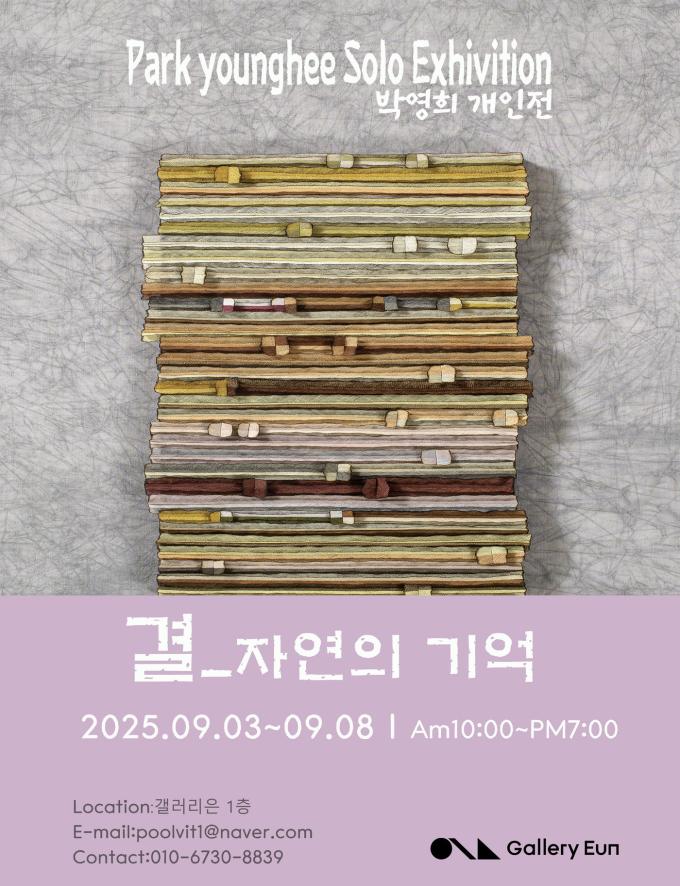 박영희 '결_자연의 기억'전 (갤러리은 제공)
