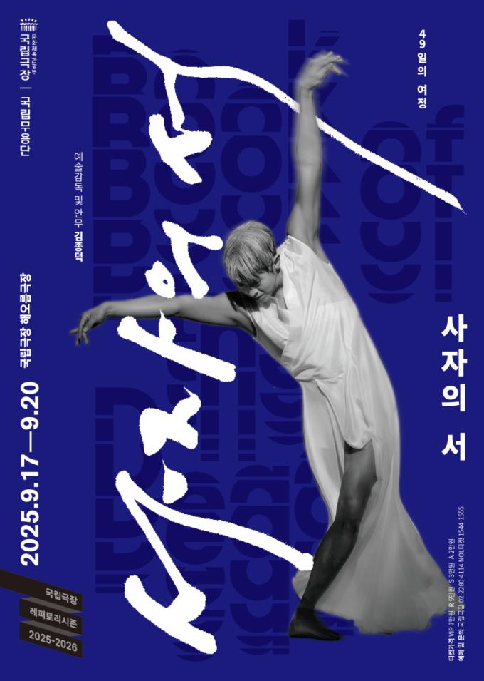 '2025 사자의 서' 공연 포스터(국립극장 제공)