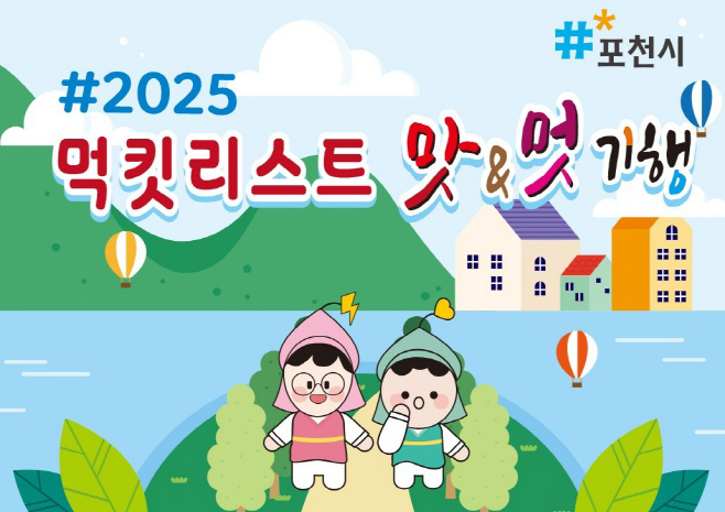 2025년 먹킷리스트 맛&멋 기행 안내 웹포스터. /사진제공=포천시