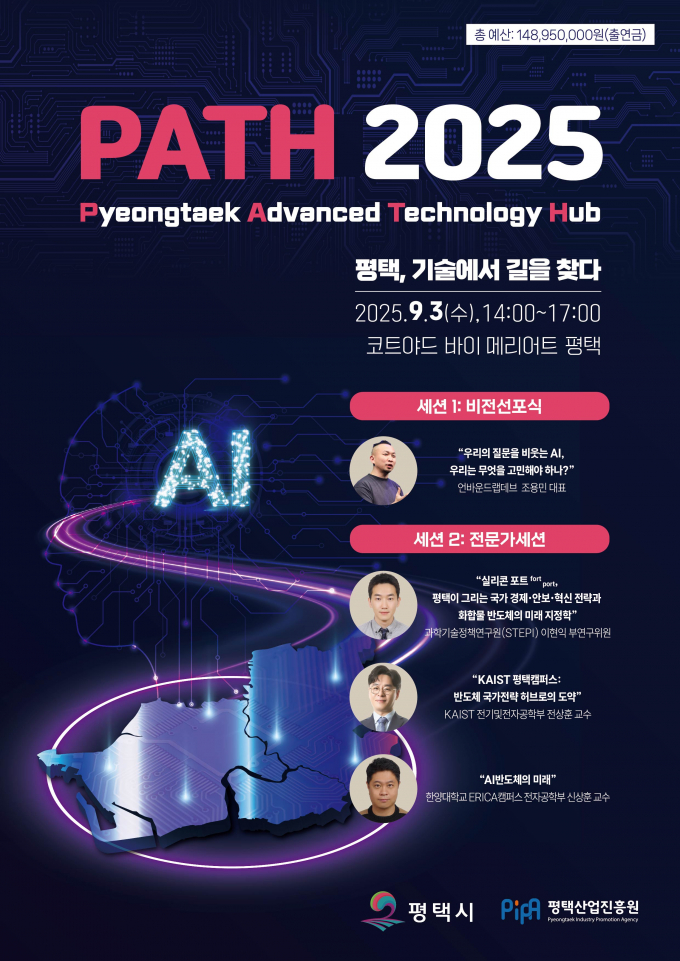 'PATH 2025(Pyeongtaek Advanced Technology Hub 2025' 포스터. /사진제공=평택시