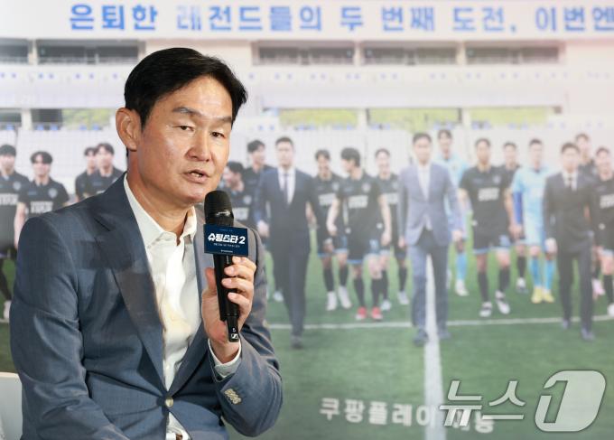 최용수 전 축구감독이 28일 오전 서울 구로구 더링크호텔에서 열린 쿠팡플레이 예능 '슈팅스타2' 제작발표회에 참석해 인사말을 하고 있다. ‘슈팅스타2'는 은퇴 후 제대로 진짜 축구를 즐길 줄 알게 된 레전드 스타 플레이어들이 K3리그에 도전하는 성장 축구 예능이다. 2025.8.28/뉴스1 ⓒ News1 권현진 기자