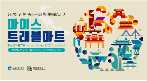트래블마트 포스터. /사진=인천시
