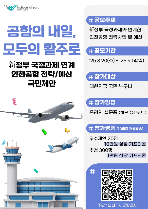 ‘국민참여 전략사업 및 예산 아이디어 공모’ 포스터. /사진제공=인천공항공사