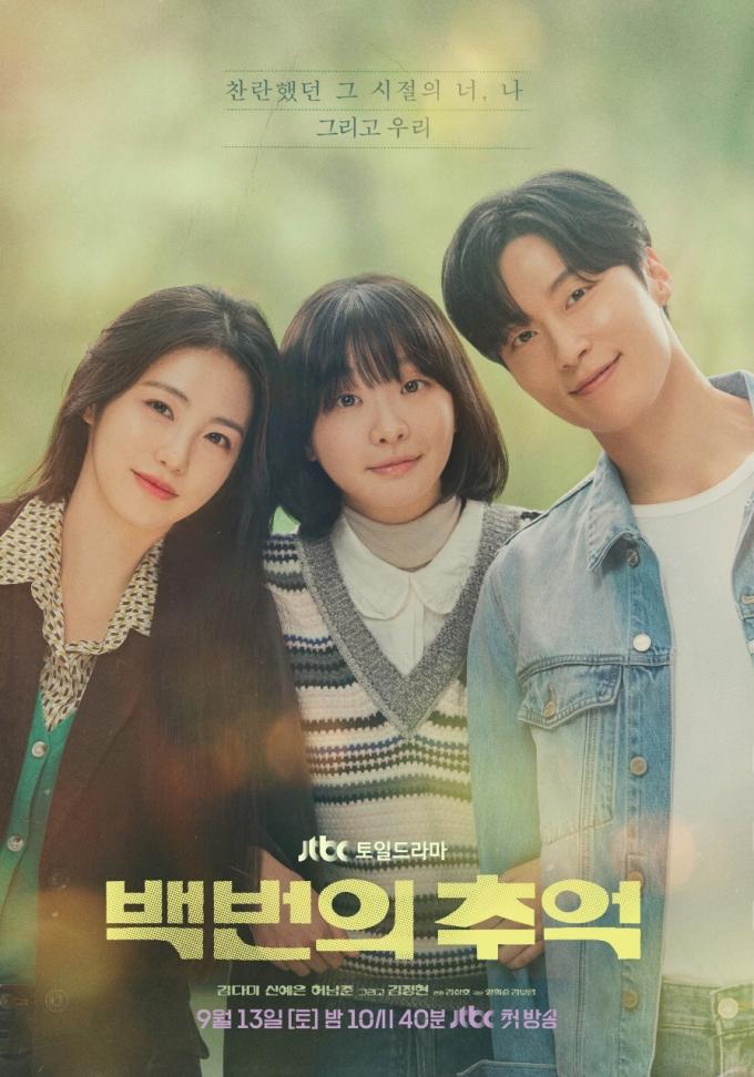 JTBC '백번의 추억'