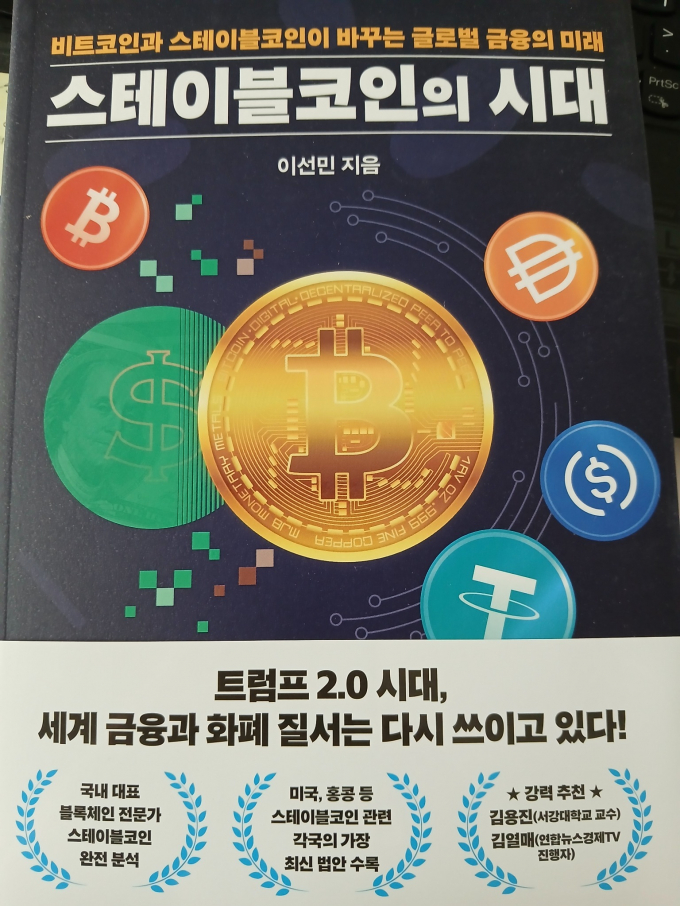 스테이블코인의 시대. /사진=잇담북스