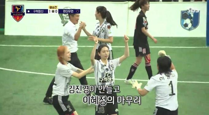 SBS 골 때리는 그녀들(골때녀)