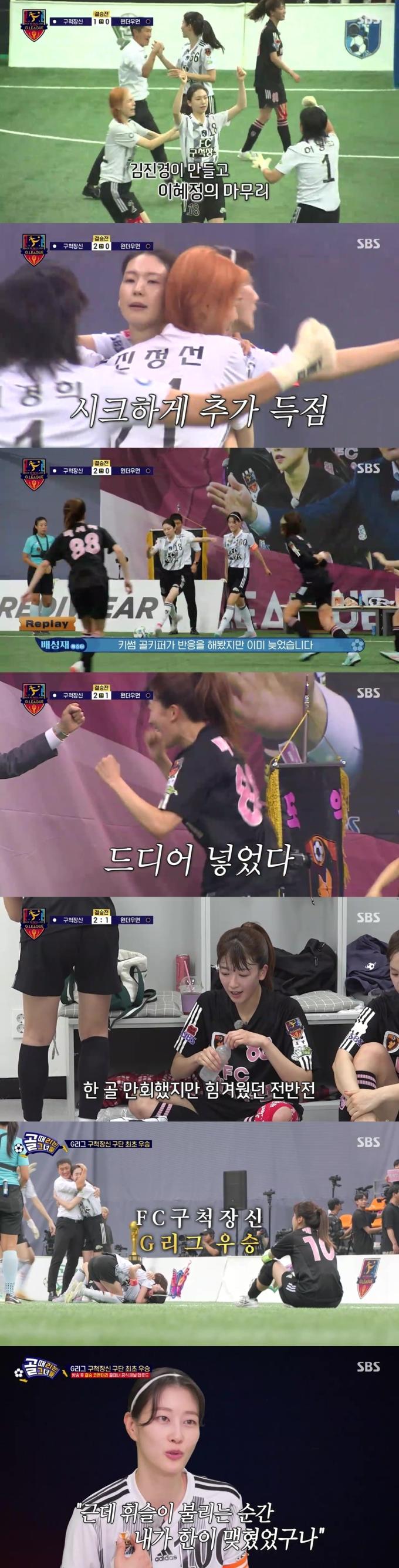 SBS 골 때리는 그녀들(골때녀)