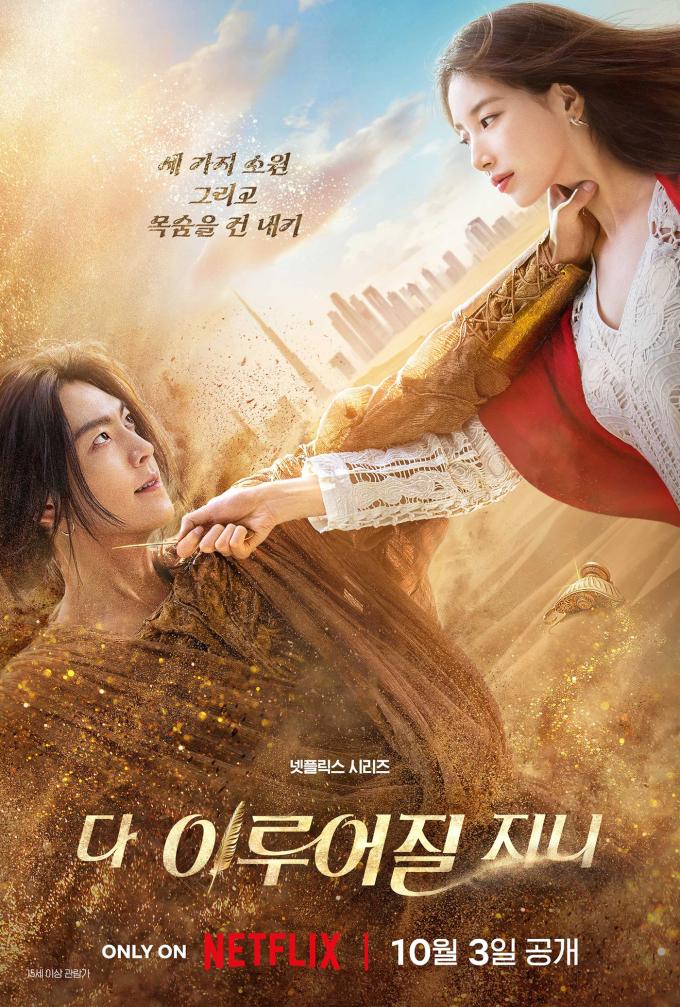넷플릭스 다 이루어질지니 포스터