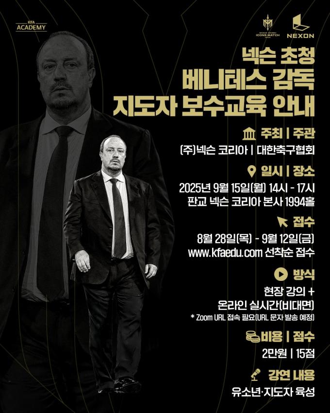 대한축구협회가  라파엘 베니테즈 감독과 함께 지도자 교육을 개최한다.(대한축구협회 제공)
