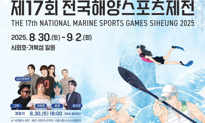  오는 30일 시흥시 거북선 일원에서 개막하는 '제17회 전국해양스포츠제전' 안내.  /사진제공=경기도