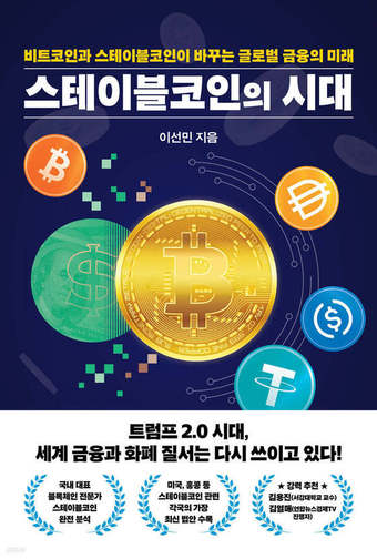 [신간] 스테이블코인의 시대_초고(완)