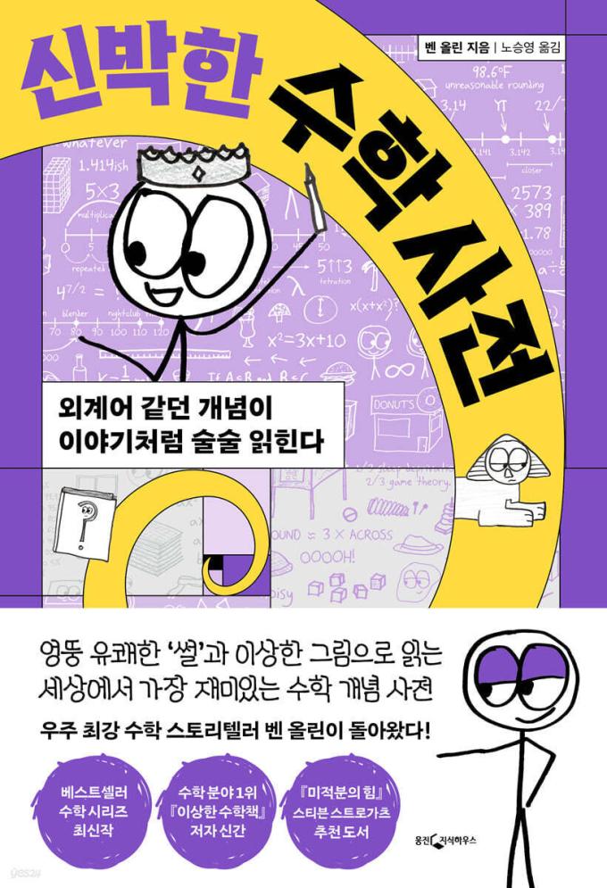 [신간] 신박한 수학 사전