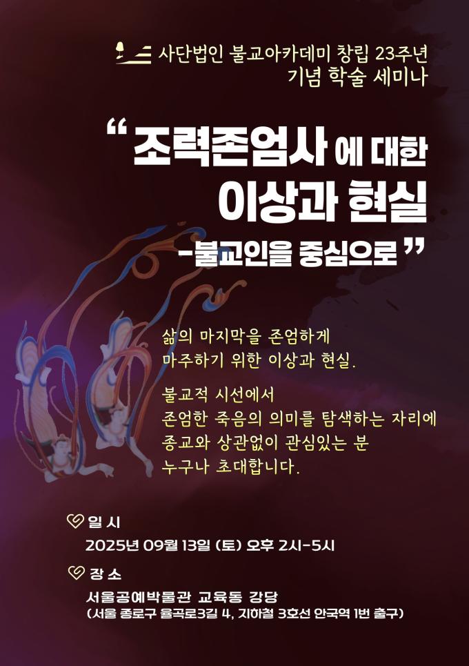 불교아카데미 학술 세미나 '조력존엄사에 대한 이상과 현실'